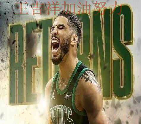 塔图姆复出首战表现抢眼 战术调整效果逐渐显现