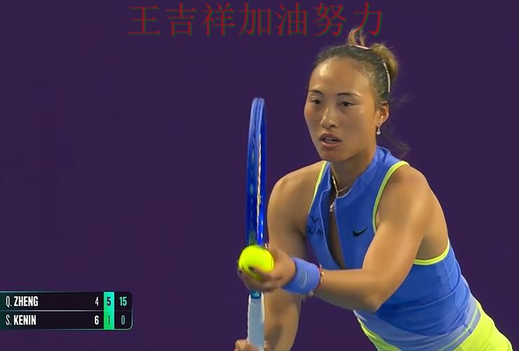 郑钦文在CBA中逆境中爆发帮助球队止跌 让晋级悬念继续保留